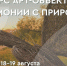 18-19 августа в Мамадыше пройдет конкурс арт-объектов «В гармонии с природой». - Мамадышский район