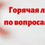 Телефонная «горячая линия» по вопросам жилищно-коммунального хозяйства - Мамадышский район