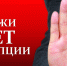 Антикоррупционное воспитание. - Мамадышский район