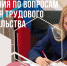 Телефонная «горячая линия» по вопросам соблюдения трудовых прав граждан - Мамадышский район