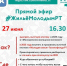 О действующих в Татарстане льготных жилищных программах для молодежи расскажут на прямом эфире #ЖильёМолодымРТ - Мамадышский район
