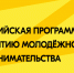 Федеральным агентством по делам молодежи совместно с подведомственным Федеральным государственным бюджетным учреждением «Центр содействия молодым специалистам» реализуется Всероссийская программа по развитию предпринимательства - Мамадышский район
