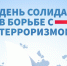 День солидарности в борьбе с терроризмом - Мамадышский район