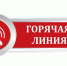 О проведении горячей линии - Мамадышский район