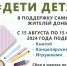 Благотворительная акция "Дети детям!" - Мамадышский район