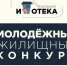 Мамадышцы могут принять участие в «Молодежном жилищном конкурсе» - Мамадышский район