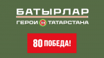 Стартовала заявочная кампания программы «Батырлар – Герои Татарстана»