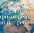 «Справедливый переход к устойчивому образу жизни»- тема Всемирного дня защиты прав потребителей 2025 года - Мамадышский район