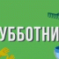 Завтра в Мамадыше состоится общегородской субботник - Мамадышский район