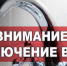 Внимание! Отключение водоснабжения! - Мамадышский район