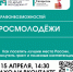 Федеральное агентство по делам молодёжи дало старт заявочной кампании на Всероссийские молодёжные форумы - Мамадышский район
