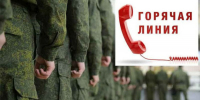 Телефонная «горячая линия» для населения по вопросам защиты прав и поддержки военнослужащих - Мамадышский район