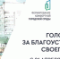 Какие общественные пространства благоустроить в 2026 году? - Мамадышский район