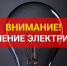 Отключение электричества - Мамадышский район