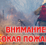 Штормовое предупреждение о высокой и чрезвычайной пожарной опасности лесов на территории Республики Татарстан - Мамадышский район