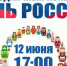 В День России мы чествуем нашу историю, культуру и достижения! - Мамадышский район