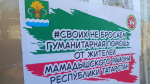 Очередная партия гуманитарного груза от жителей Мамадышского района отправлена нашим солдатам в зону СВО