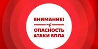 Внимание! В Татарстане действует режим «Беспилотная опасность». Просим население Мамадышского района быть бдительными! - Мамадышский район