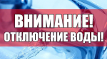 Отключение водоснабжения