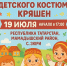 Конкурс национального детского костюма кряшен! - Мамадышский район