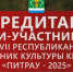 Уважаемые журналисты, приглашаем вас принять участие в ХХVII Республиканском празднике культуры кряшен "Питрау-2025" - Мамадышский район