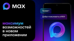 Госуслуги — в мессенджере MAX
