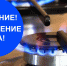 ВНИМАНИЕ! Плановое отключение газа. - Мамадышский район