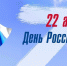 В Мамадыше отпразднуют День Государственного флага России - Мамадышский район