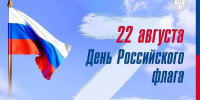 В Мамадыше отпразднуют День Государственного флага России - Мамадышский район