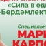 14 сентября жителей города ждёт насыщенный день. Главным событием станет большой концерт «Сила в единстве – Бердәмлектә көч» - Мамадышский район