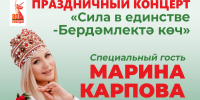 14 сентября жителей города ждёт насыщенный день. Главным событием станет большой концерт «Сила в единстве – Бердәмлектә көч» - Мамадышский район
