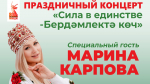 14 сентября жителей города ждёт насыщенный день. Главным событием станет большой концерт «Сила в единстве – Бердәмлектә көч»