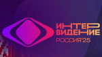«Интервидение–2025»