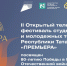 Продолжается заявочная кампания II Открытого телевизионного фестиваля студенческих и молодежных театров «ПРЕМЬЕРА» - Мамадышский район