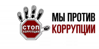 Будущее без коррупции - Мамадышский район