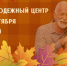 В Молодежном центре состоится праздничная программа для старшего поколения - Мамадышский район