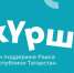 Напоминаем, в Татарстане стартовал зимний сезон фестиваля «Күрше» - Мамадышский район