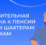 В октябре Социальный фонд выплатил дополнительную надбавку к пенсии бывшим шахтерам и летчикам - Мамадышский район