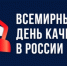 Ежегодно на второй неделе ноября в мире отмечается Всемирная неделя качества, а во второй четверг ноября — Всемирный день качества - Мамадышский район
