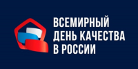 Ежегодно на второй неделе ноября в мире отмечается Всемирная неделя качества, а во второй четверг ноября — Всемирный день качества - Мамадышский район