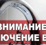 Отключение водоснабжения! - Мамадышский район
