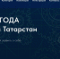 РЕСПУБЛИКАНСКИЙ КОНКУРС «ИНЖЕНЕР ГОДА» - Мамадышский район