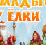 31 декабря встречаемся возле центральной елки - Мамадышский район