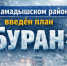 Внимание! Объявлен план "Буран" - Мамадышский район
