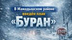 Внимание! Объявлен план "Буран"