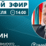 17 апреля состоится прямая трансляция с главой Мамадышского района Вадимом Никитиным. - Мамадышский район