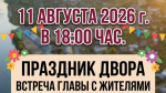 Приглашаем вас на ПРАЗДНИК ДВОРА в рамках республиканского проекта «ЛЕТО В ТАТАРСТАНЕ»