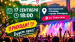 Сегодня — встречаемся на Центральной площади!